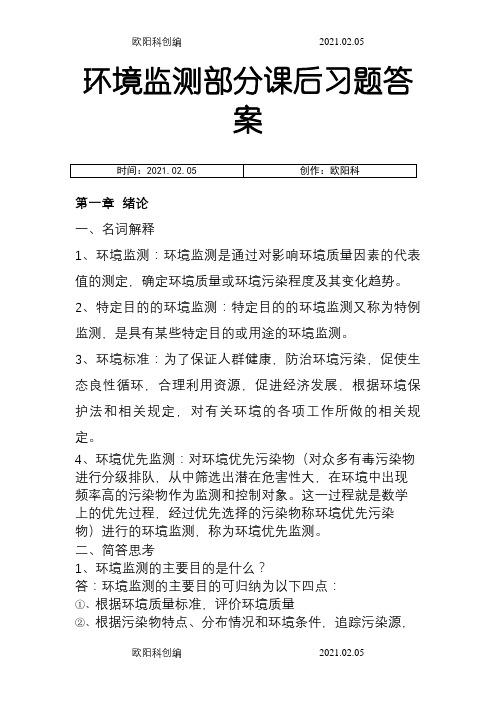 环境监测第四版部分课后习题答案之欧阳科创编