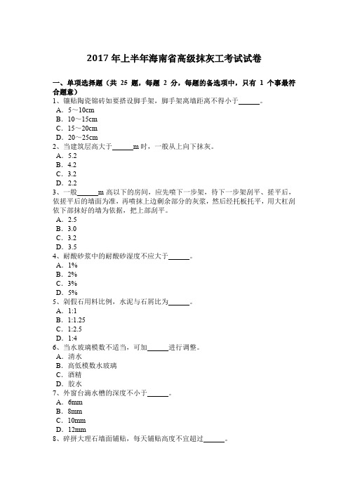 2017年上半年海南省高级抹灰工考试试卷
