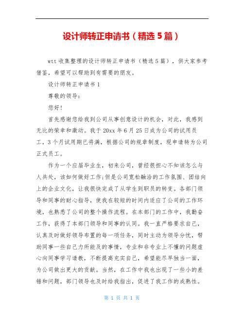 设计师转正申请书(精选5篇)