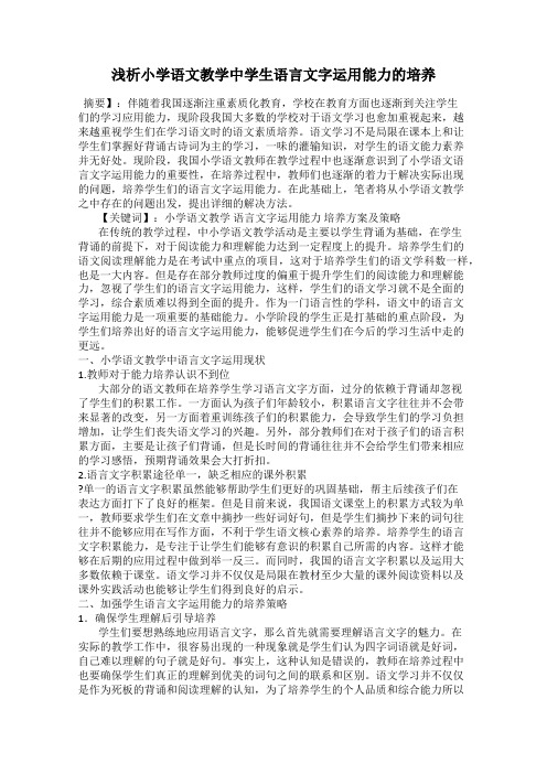 浅析小学语文教学中学生语言文字运用能力的培养
