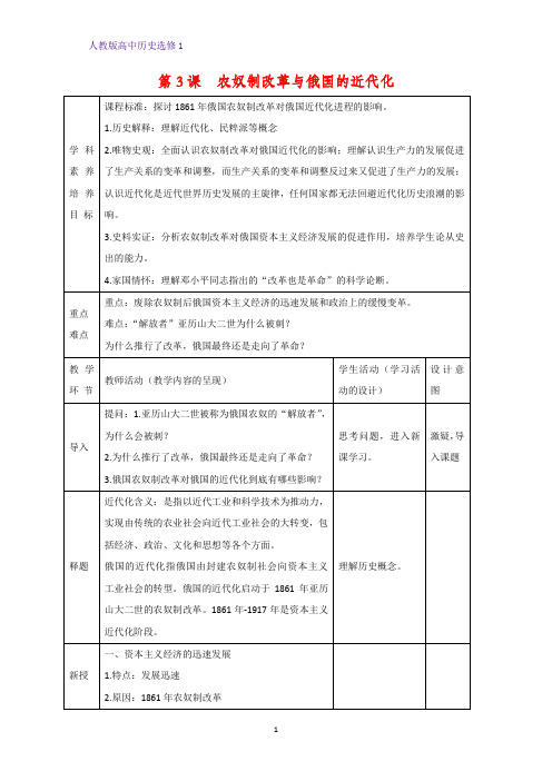 高中历史选修1教学设计7：第3课  农奴制改革与俄国的近代化教案