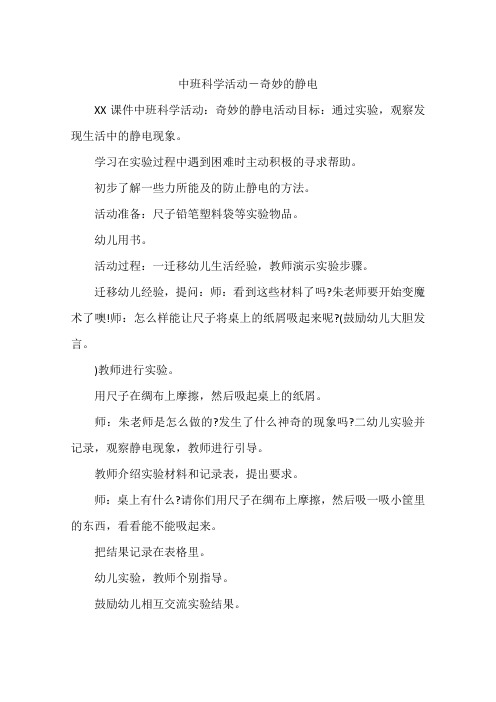 中班科学活动-奇妙的静电
