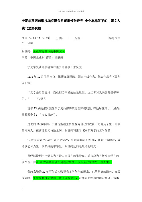 宁夏华夏西部影视城有限公司董事长张贤亮企业家标签下的中国文人镇北堡影视城