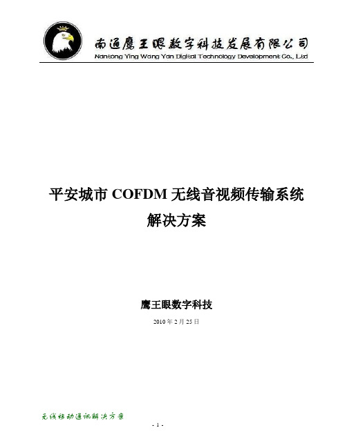 平安城市COFDM无线音视频传输系统解决方案