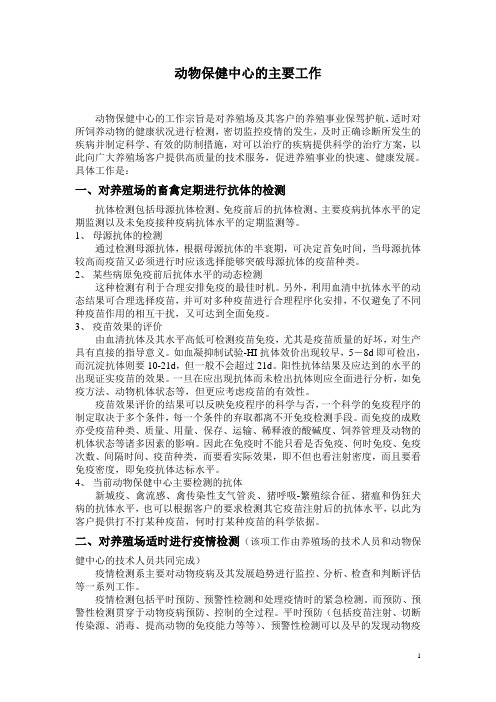 动物医院-动物保护中心的主要工作