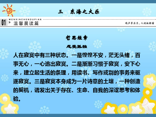 高中语文5-3东海之大乐课件新人教版选修~诸子散文选读