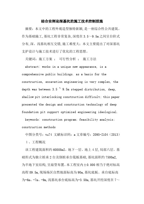 结合实例论深基坑的施工技术控制措施