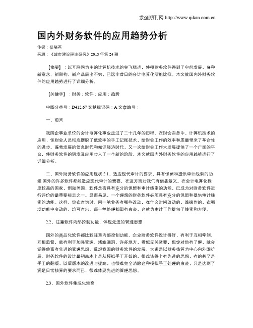 国内外财务软件的应用趋势分析