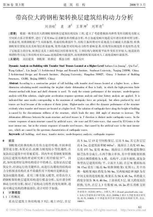 带高位大跨钢桁架转换层建筑结构动力分析