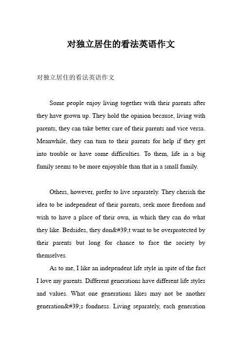 对独立居住的看法英语作文
