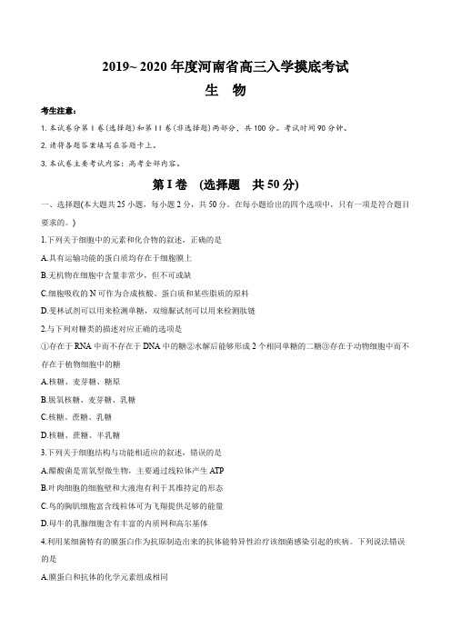 河南省2020届高三入学摸底考试生物试题