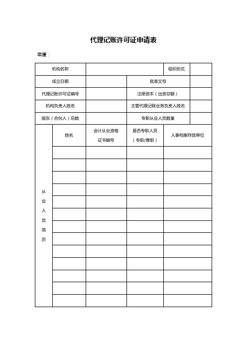 代理记账许可证申请表