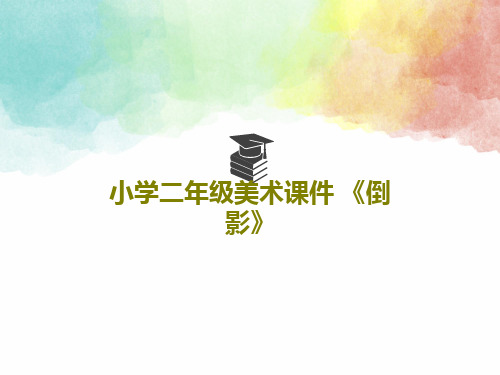 小学二年级美术课件 《倒影》共32页文档