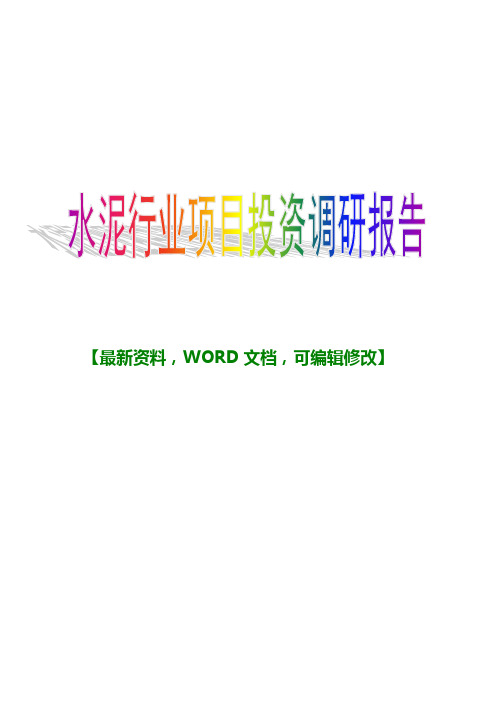 水泥行业项目投资调研报告