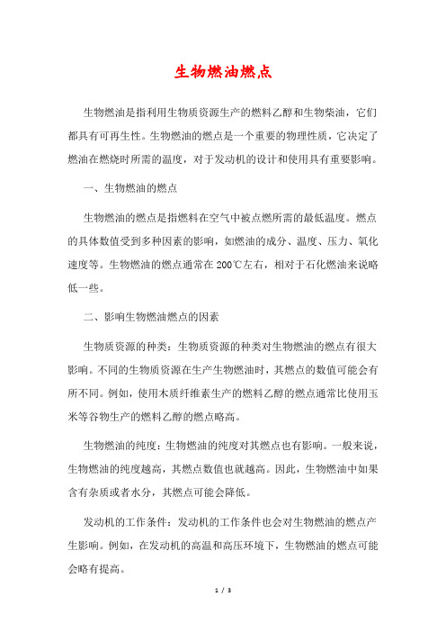 生物燃油燃点