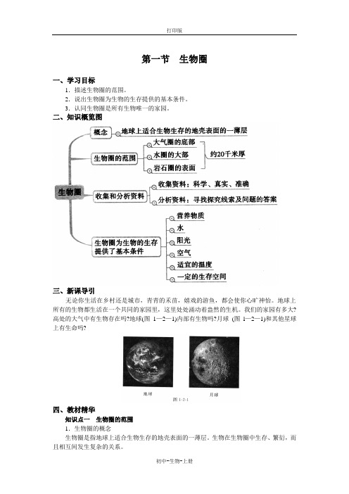 人教版生物-七年级上册-【步步为“赢”】生物人教版七上第一单元第二章第一节 导学案