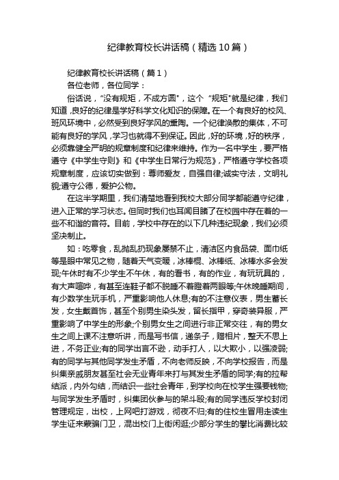 纪律教育校长讲话稿(精选10篇)