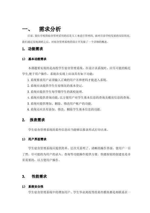 学生宿舍管理系统报告
