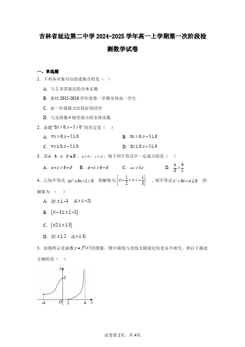 吉林省延边第二中学2024-2025学年高一上学期第一次阶段检测数学试卷