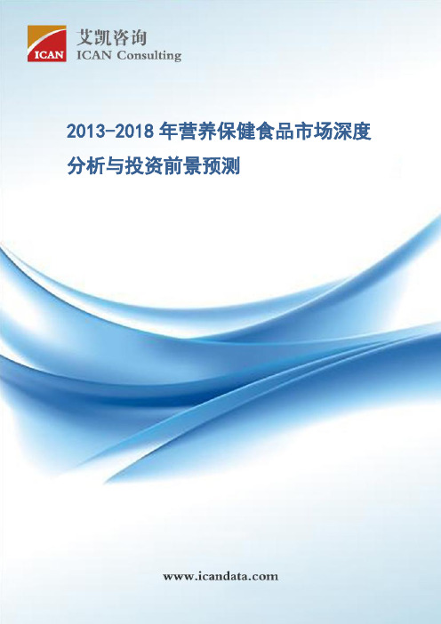 2013-2018年营养保健食品市场深度分析与投资前景预测