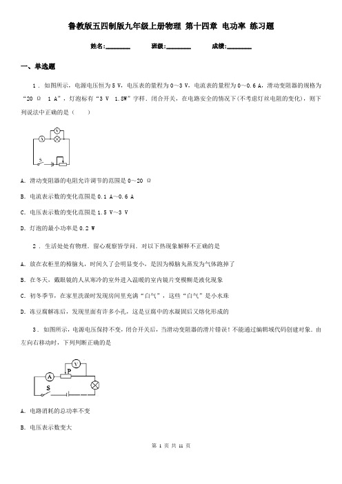 鲁教版五四制版九年级上册物理 第十四章 电功率 练习题