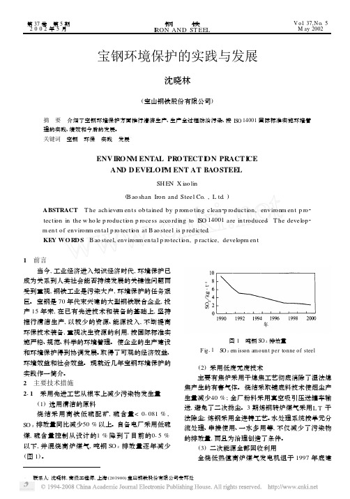 宝钢环境保护的实践与发展