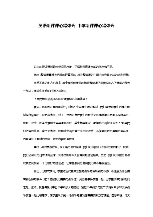 英语听评课心得体会 中学听评课心得体会