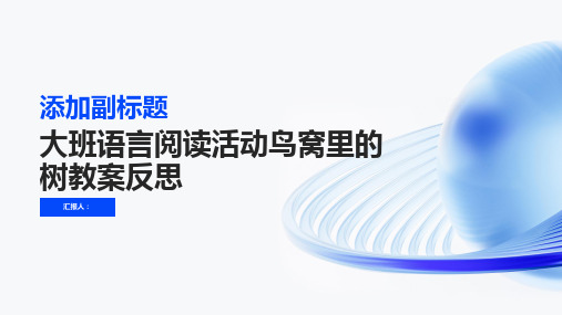 大班语言阅读活动鸟窝里的树教案反思