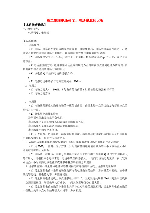 高二物理电场强度、电场线北师大版知识精讲