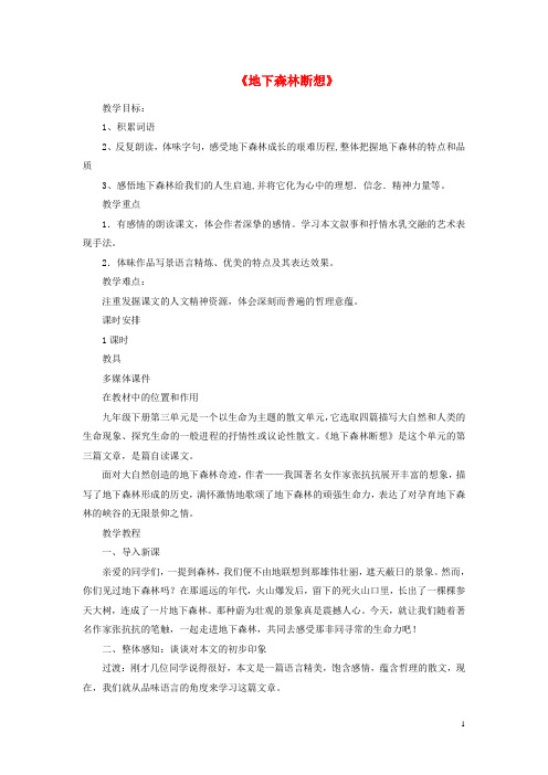 九年级语文下册 第三单元 第11课《地下森林断想》精品教案及反思 (新版)新人教版