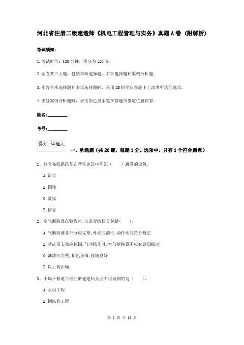 河北省注册二级建造师《机电工程管理与实务》真题A卷 (附解析)