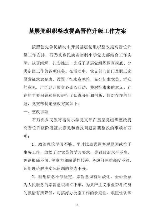 基层党组织整改提高晋位升级工作方案