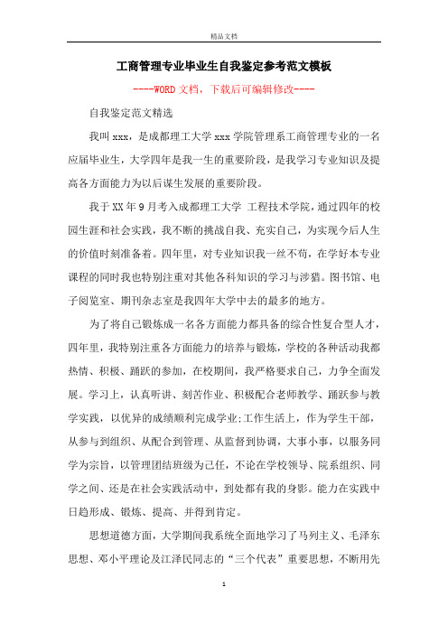 工商管理专业毕业生自我鉴定参考范文模板