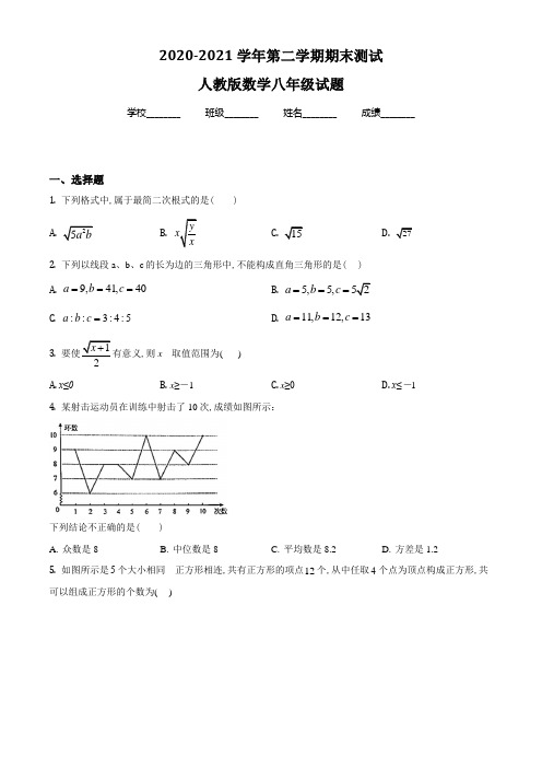 【人教版】数学八年级下册《期末检测试题》附答案