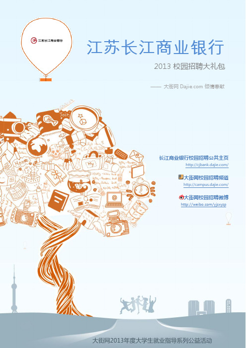 江苏长江商业银行2013校园招聘大礼包_笔试面试经验汇总@大街网@应届生校园招聘 制作