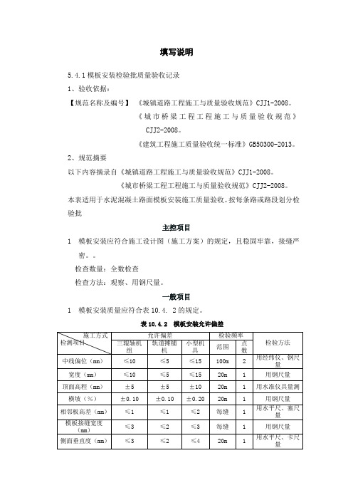 1、模板安装检验批验收记录填写说明