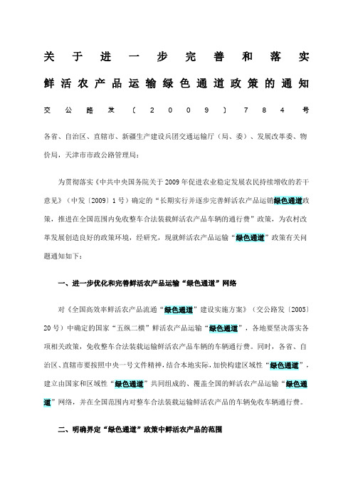 交公路发〔29〕784号《关于进一步完善和落实鲜活农产品运输绿色通道政策的通知》