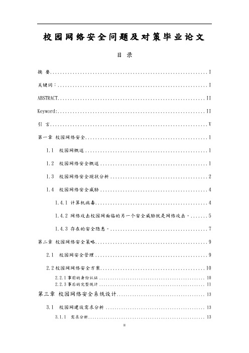 校园网络安全问题及对策毕业论文