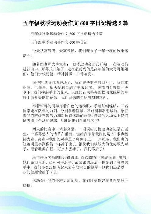 五年级秋季运动会作文600字日记精选5篇.doc