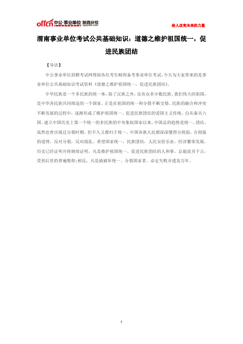 渭南事业单位考试公共基础知识：道德之维护祖国统一,促进民族团结