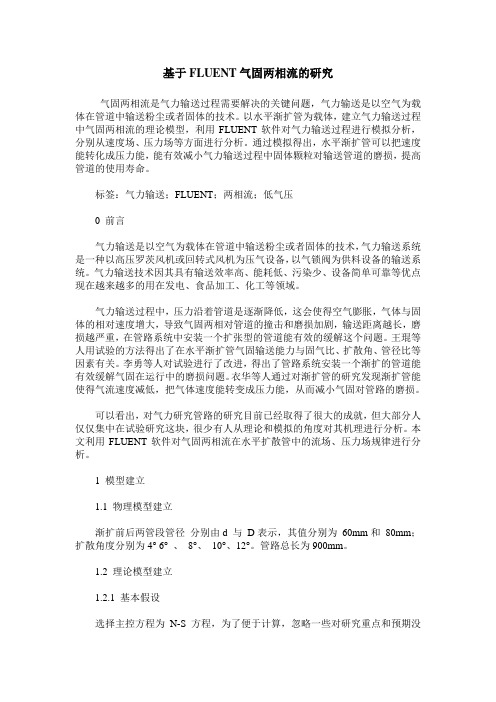基于FLUENT气固两相流的研究