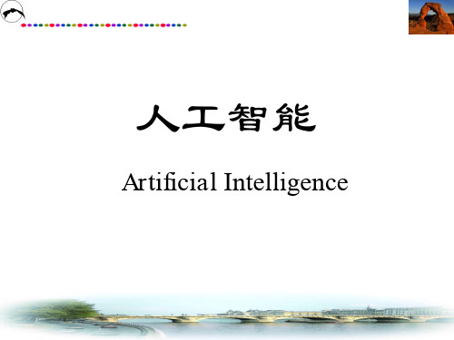 人工智能概述(PPT 46页)