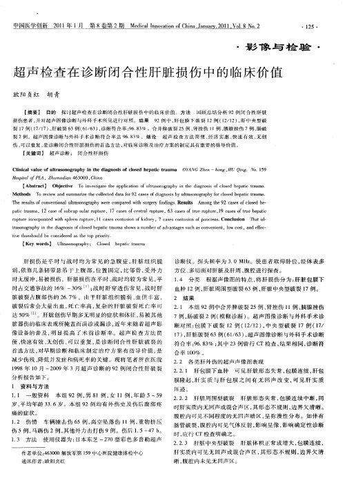 超声检查在诊断闭合性肝脏损伤中的临床价值
