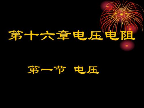 人教版2013最新九年级教材之教学课件第一节《电压》