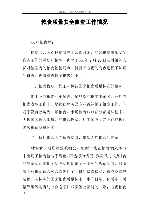 粮食质量安全自查工作情况