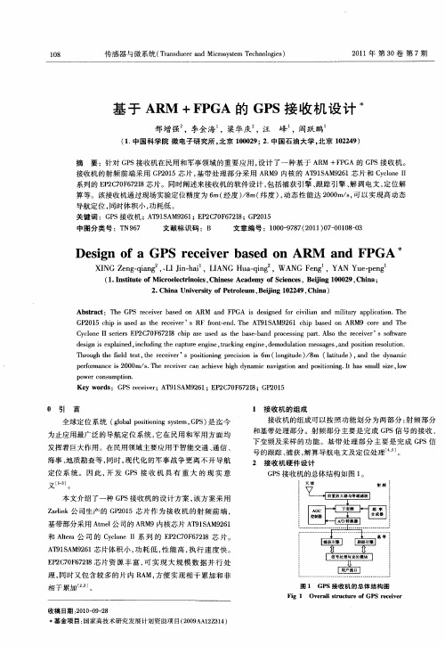 基于ARM+FPGA的GPS接收机设计