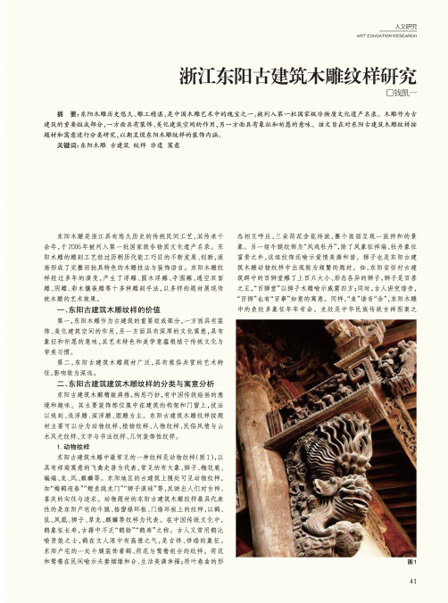 浙江东阳古建筑木雕纹样研究