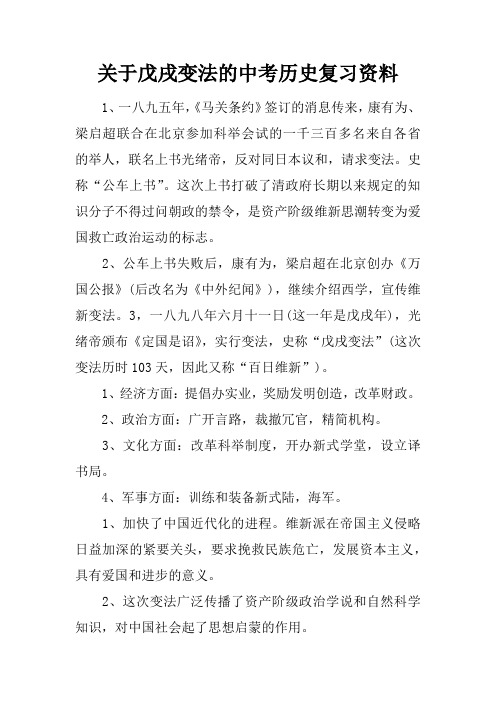 关于戊戌变法的中考历史复习资料