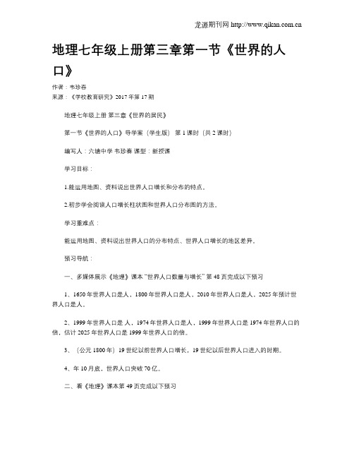 地理七年级上册第三章第一节《世界的人口》
