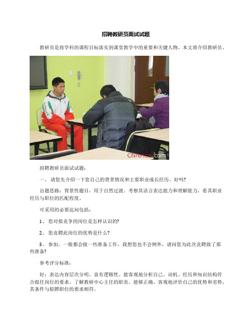 招聘教研员面试试题